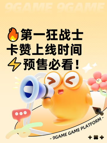 🔥第一狂战士卡赞上线时间⚡预售必看！截图1