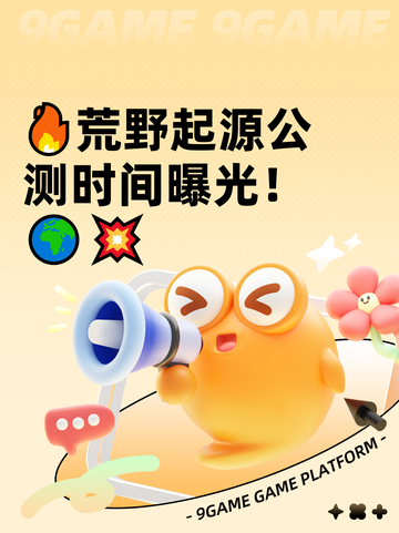 🔥荒野起源公测时间曝光！🌍💥截图1