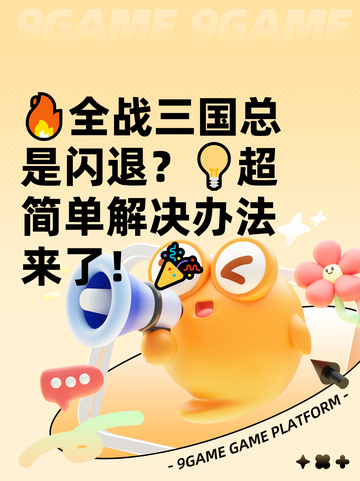 🔥全战三国总是闪退？💡超简单解决办法来了！🎉截图1