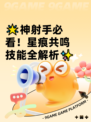 🌟神射手必看！星痕共鸣技能全解析✨
