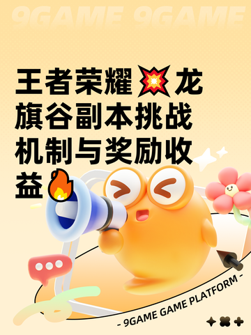 王者荣耀💥龙旗谷副本挑战机制与奖励收益🔥截图1