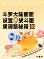 斗罗大陆画面设置💡战斗画质调整秘籍💥