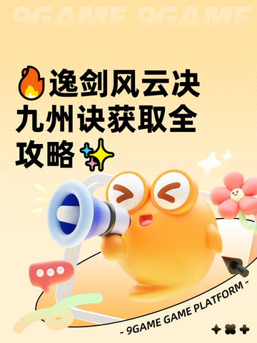 🔥逸剑风云决九州诀获取全攻略✨截图1