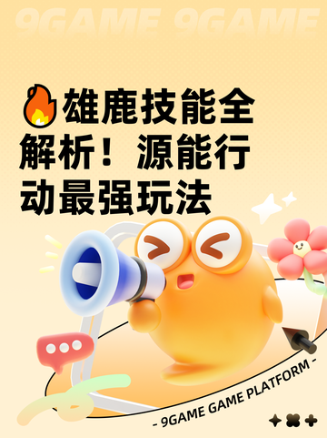 🔥雄鹿技能全解析！源能行动最强玩法截图1