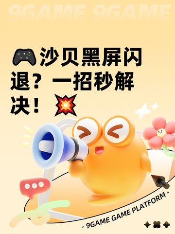 🎮沙贝黑屏闪退？一招秒解决！💥截图1