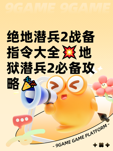绝地潜兵2战备指令大全💥地狱潜兵2必备攻略🎉截图1