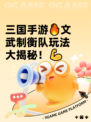 三国手游🔥文武制衡队玩法大揭秘！💪