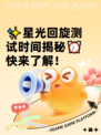 ✨星光回旋测试时间揭秘⏰快来了解！