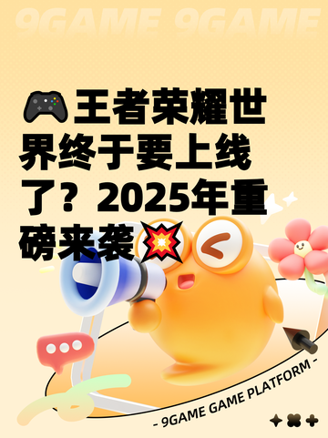 🎮王者荣耀世界终于要上线了？2025年重磅来袭💥截图1