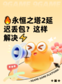 🔥永恒之塔2延迟丢包？这样解决⚡