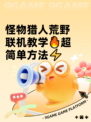 怪物猎人荒野联机教学🔥超简单方法⚡