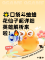 🌟口袋斗蛐蛐花仙子超详细英雄解析来啦！🔥