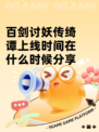 百剑讨妖传绮谭上线时间在什么时候分享