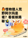 🔥怪物猎人荒野阿尔玛是谁？看板娘揭秘✨
