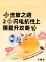 ⚡流放之路2⚡闪电抗性上限提升攻略✨
