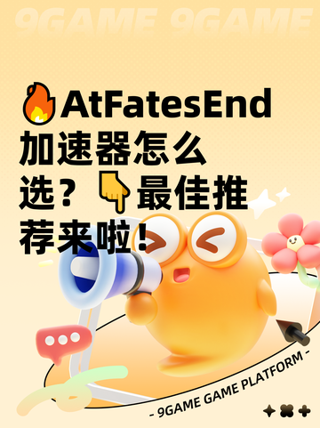 🔥AtFatesEnd加速器怎么选？👇最佳推荐来啦！截图1