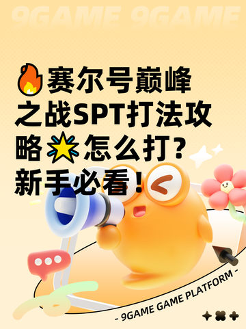 🔥赛尔号巅峰之战SPT打法攻略🌟怎么打？新手必看！截图1