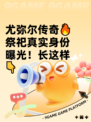 尤弥尔传奇🔥祭祀真实身份曝光！长这样👇