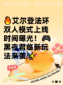 🔥艾尔登法环双人模式上线时间曝光！🎮黑夜君临新玩法来袭✨