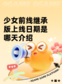 少女前线继承版上线日期是哪天介绍