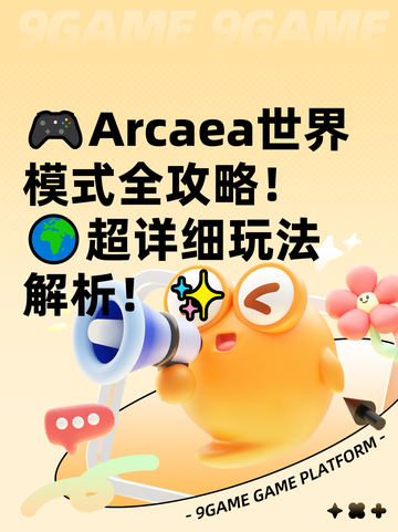 🎮Arcaea世界模式全攻略！🌍超详细玩法解析！✨截图1