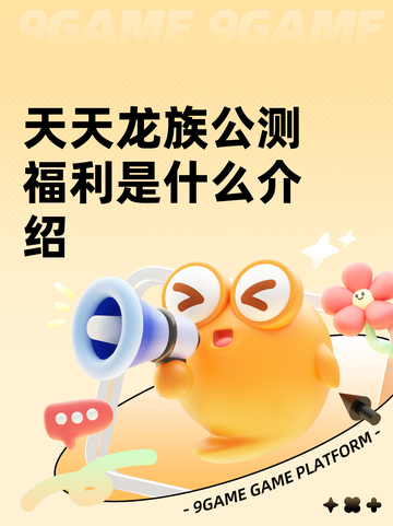 天天龙族公测福利是什么介绍截图1