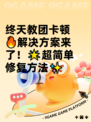 终天教团卡顿🔥解决方案来了！🌟超简单修复方法✨