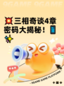 💥三相奇谈4章密码大揭秘！📱✨
