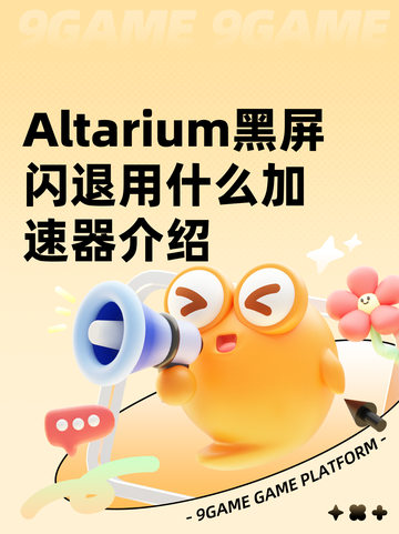 Altarium黑屏闪退用什么加速器介绍截图1