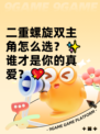 二重螺旋双主角怎么选？✨谁才是你的真爱？💖