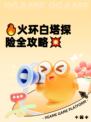🔥火环白塔探险全攻略💥