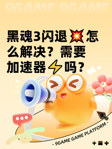 黑魂3闪退💥怎么解决？需要加速器⚡吗？截图1
