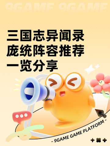 三国志异闻录庞统阵容推荐一览分享截图1
