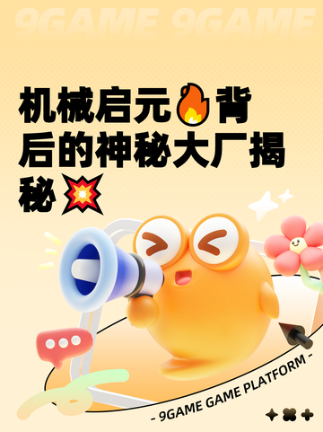 机械启元🔥背后的神秘大厂揭秘💥截图1