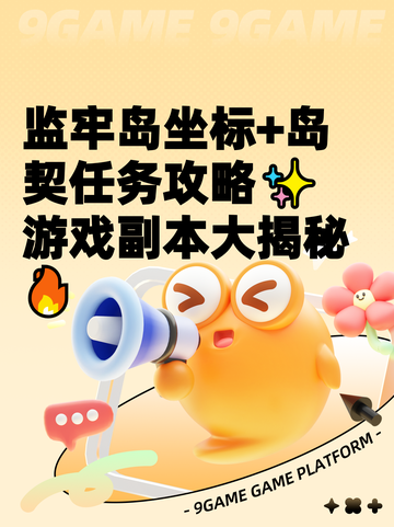 监牢岛坐标+岛契任务攻略✨游戏副本大揭秘🔥截图1