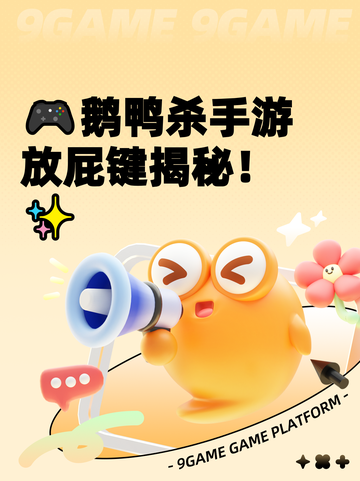 🎮鹅鸭杀手游放屁键揭秘！✨截图1