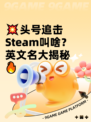 💥头号追击Steam叫啥？英文名大揭秘🔥