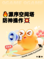 🔥源序空间塔防神操作💥