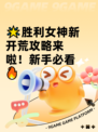 🌟胜利女神新开荒攻略来啦！新手必看🔥