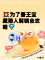 💥为了吾王宝藏猎人解锁全攻略💎