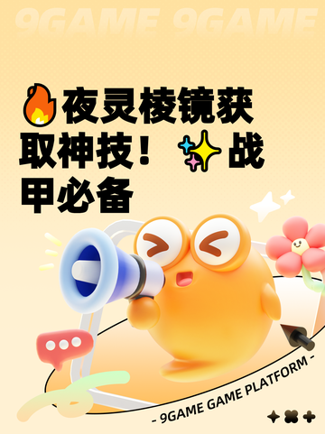 🔥夜灵棱镜获取神技！✨战甲必备截图1