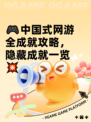 🎮中国式网游全成就攻略，隐藏成就一览💥
