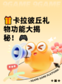 🎁卡拉彼丘礼物功能大揭秘！🎮