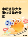 冲吧迷你少女团ss级角色分享