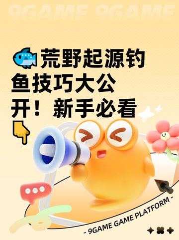 🐟荒野起源钓鱼技巧大公开！新手必看👇截图1