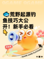 🐟荒野起源钓鱼技巧大公开！新手必看👇