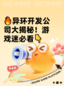 🔥异环开发公司大揭秘！游戏迷必看👇