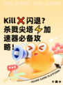 Kill❌闪退？杀戮尖塔⚡加速器必备攻略！