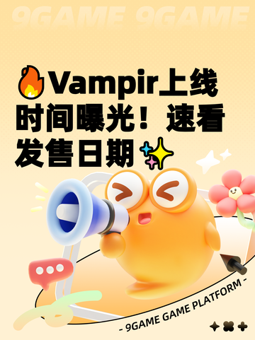 🔥Vampir上线时间曝光！速看发售日期✨截图1