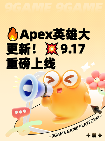 🔥Apex英雄大更新！💥9.17重磅上线截图1